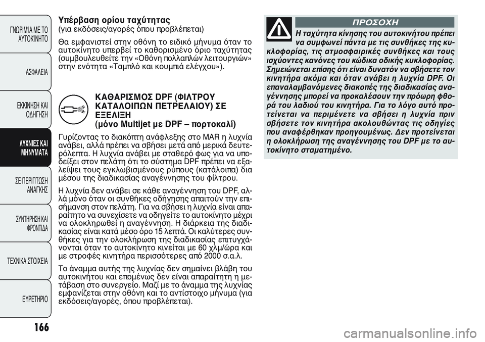 FIAT PUNTO 2011 ΒΙΒΛΙΟ ΧΡΗΣΗΣ ΚΑΙ ΣΥΝΤΗΡΗΣΗΣ (in Greek) 166
ΓΝΩΡΙΜΊΑ ΜΕ ΤΟ
ΑΥΤΟΚΊΝΗΤΟ
ΑΣΦΑΛΕΙΑ
ΕΚΚΙΝΗΣΗ ΚΑΙ
ΟΔΗΓΗΣΗ
ΛΥΧΝΙΕΣ ΚΑΙ
ΜΗΝΥΜΑΤΑ
ΣΕ ΠΕΡΙΠΤΩΣΗ
ΑΝΑΓΚΗΣ
ΣΥΝΤΗΡΗ FIAT PUNTO 2011 ΒΙΒΛΙΟ ΧΡΗΣΗΣ ΚΑΙ ΣΥΝΤΗΡΗΣΗΣ (in Greek) 166
ΓΝΩΡΙΜΊΑ ΜΕ ΤΟ
ΑΥΤΟΚΊΝΗΤΟ
ΑΣΦΑΛΕΙΑ
ΕΚΚΙΝΗΣΗ ΚΑΙ
ΟΔΗΓΗΣΗ
ΛΥΧΝΙΕΣ ΚΑΙ
ΜΗΝΥΜΑΤΑ
ΣΕ ΠΕΡΙΠΤΩΣΗ
ΑΝΑΓΚΗΣ
ΣΥΝΤΗΡΗ