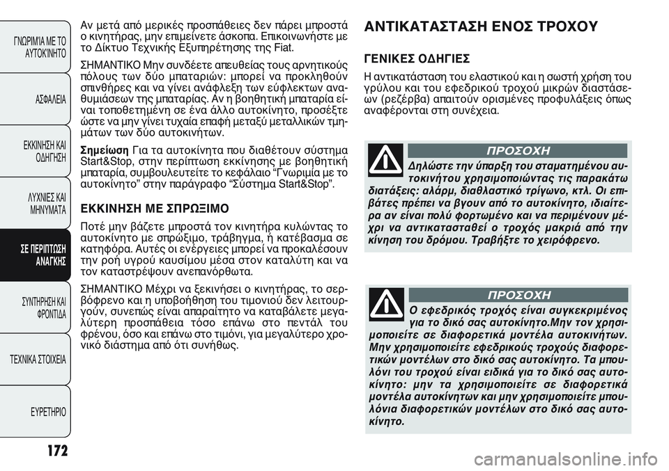 FIAT PUNTO 2011 ΒΙΒΛΙΟ ΧΡΗΣΗΣ ΚΑΙ ΣΥΝΤΗΡΗΣΗΣ (in Greek) Δηλώστε την ύπαρξη του σταματημένου αυ-
τοκινήτου χρησιμοποιώντας τις παρακάτω
διατάξεις: αλάρμ, διαθλαστικ FIAT PUNTO 2011 ΒΙΒΛΙΟ ΧΡΗΣΗΣ ΚΑΙ ΣΥΝΤΗΡΗΣΗΣ (in Greek) Δηλώστε την ύπαρξη του σταματημένου αυ-
τοκινήτου χρησιμοποιώντας τις παρακάτω
διατάξεις: αλάρμ, διαθλαστικ