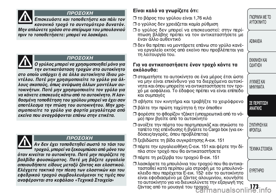 FIAT PUNTO 2011 ΒΙΒΛΙΟ ΧΡΗΣΗΣ ΚΑΙ ΣΥΝΤΗΡΗΣΗΣ (in Greek) Επισκευάστε και τοποθετήστε και πάλι τον
κανονικό τροχό το συντομότερο δυνατόν.
Μην απλώνετε γράσο στο σπείρ FIAT PUNTO 2011 ΒΙΒΛΙΟ ΧΡΗΣΗΣ ΚΑΙ ΣΥΝΤΗΡΗΣΗΣ (in Greek) Επισκευάστε και τοποθετήστε και πάλι τον
κανονικό τροχό το συντομότερο δυνατόν.
Μην απλώνετε γράσο στο σπείρ