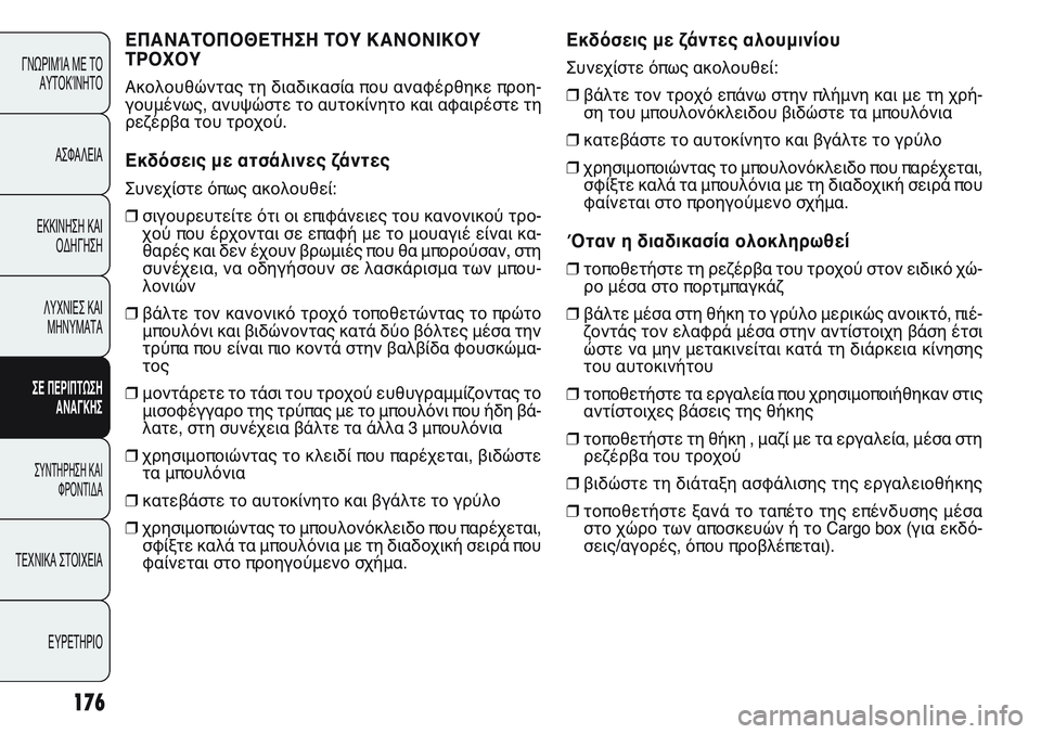 FIAT PUNTO 2011 ΒΙΒΛΙΟ ΧΡΗΣΗΣ ΚΑΙ ΣΥΝΤΗΡΗΣΗΣ (in Greek) ΕΠΑΝΑΤΟΠΟΘΕΤΗΣΗ ΤΟΥ ΚΑΝΟΝΙΚΟΥ
ΤΡΟΧΟΥ
Ακολουθώντας τη διαδικασία που αναφέρθηκε προη-
γουμένως, ανυψώστε το FIAT PUNTO 2011 ΒΙΒΛΙΟ ΧΡΗΣΗΣ ΚΑΙ ΣΥΝΤΗΡΗΣΗΣ (in Greek) ΕΠΑΝΑΤΟΠΟΘΕΤΗΣΗ ΤΟΥ ΚΑΝΟΝΙΚΟΥ
ΤΡΟΧΟΥ
Ακολουθώντας τη διαδικασία που αναφέρθηκε προη-
γουμένως, ανυψώστε το