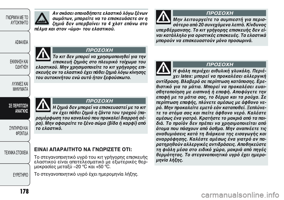 FIAT PUNTO 2011 ΒΙΒΛΙΟ ΧΡΗΣΗΣ ΚΑΙ ΣΥΝΤΗΡΗΣΗΣ (in Greek) 178
ΓΝΩΡΙΜΊΑ ΜΕ ΤΟ
ΑΥΤΟΚΊΝΗΤΟ
ΑΣΦΑΛΕΙΑ
ΕΚΚΙΝΗΣΗ ΚΑΙ
ΟΔΗΓΗΣΗ
ΛΥΧΝΙΕΣ ΚΑΙ
ΜΗΝΥΜΑΤΑ
ΣΕ ΠΕΡΙΠΤΩΣΗ
ΑΝΑΓΚΗΣ
ΣΥΝΤΗΡΗ FIAT PUNTO 2011 ΒΙΒΛΙΟ ΧΡΗΣΗΣ ΚΑΙ ΣΥΝΤΗΡΗΣΗΣ (in Greek) 178
ΓΝΩΡΙΜΊΑ ΜΕ ΤΟ
ΑΥΤΟΚΊΝΗΤΟ
ΑΣΦΑΛΕΙΑ
ΕΚΚΙΝΗΣΗ ΚΑΙ
ΟΔΗΓΗΣΗ
ΛΥΧΝΙΕΣ ΚΑΙ
ΜΗΝΥΜΑΤΑ
ΣΕ ΠΕΡΙΠΤΩΣΗ
ΑΝΑΓΚΗΣ
ΣΥΝΤΗΡΗ