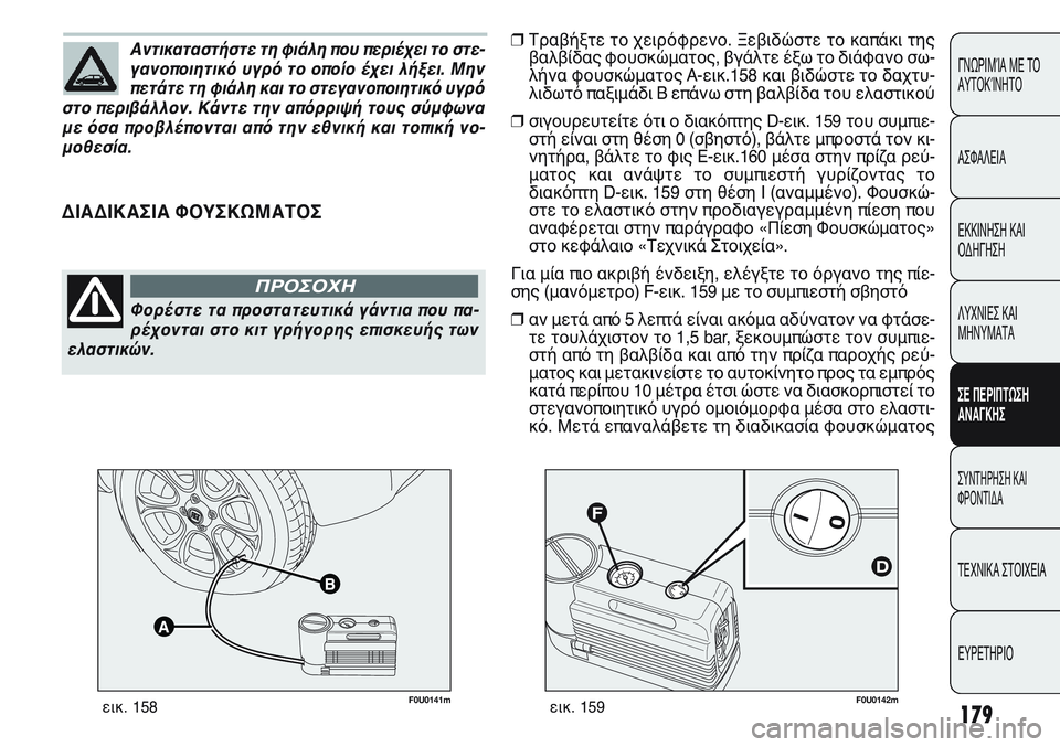 FIAT PUNTO 2011 ΒΙΒΛΙΟ ΧΡΗΣΗΣ ΚΑΙ ΣΥΝΤΗΡΗΣΗΣ (in Greek) 179
ΓΝΩΡΙΜΊΑ ΜΕ ΤΟ
ΑΥΤΟΚΊΝΗΤΟ
ΑΣΦΑΛΕΙΑ
ΕΚΚΙΝΗΣΗ ΚΑΙ
ΟΔΗΓΗΣΗ
ΛΥΧΝΙΕΣ ΚΑΙ
ΜΗΝΥΜΑΤΑ
ΣΕ ΠΕΡΙΠΤΩΣΗ
ΑΝΑΓΚΗΣ
ΣΥΝΤΗΡΗ FIAT PUNTO 2011 ΒΙΒΛΙΟ ΧΡΗΣΗΣ ΚΑΙ ΣΥΝΤΗΡΗΣΗΣ (in Greek) 179
ΓΝΩΡΙΜΊΑ ΜΕ ΤΟ
ΑΥΤΟΚΊΝΗΤΟ
ΑΣΦΑΛΕΙΑ
ΕΚΚΙΝΗΣΗ ΚΑΙ
ΟΔΗΓΗΣΗ
ΛΥΧΝΙΕΣ ΚΑΙ
ΜΗΝΥΜΑΤΑ
ΣΕ ΠΕΡΙΠΤΩΣΗ
ΑΝΑΓΚΗΣ
ΣΥΝΤΗΡΗ