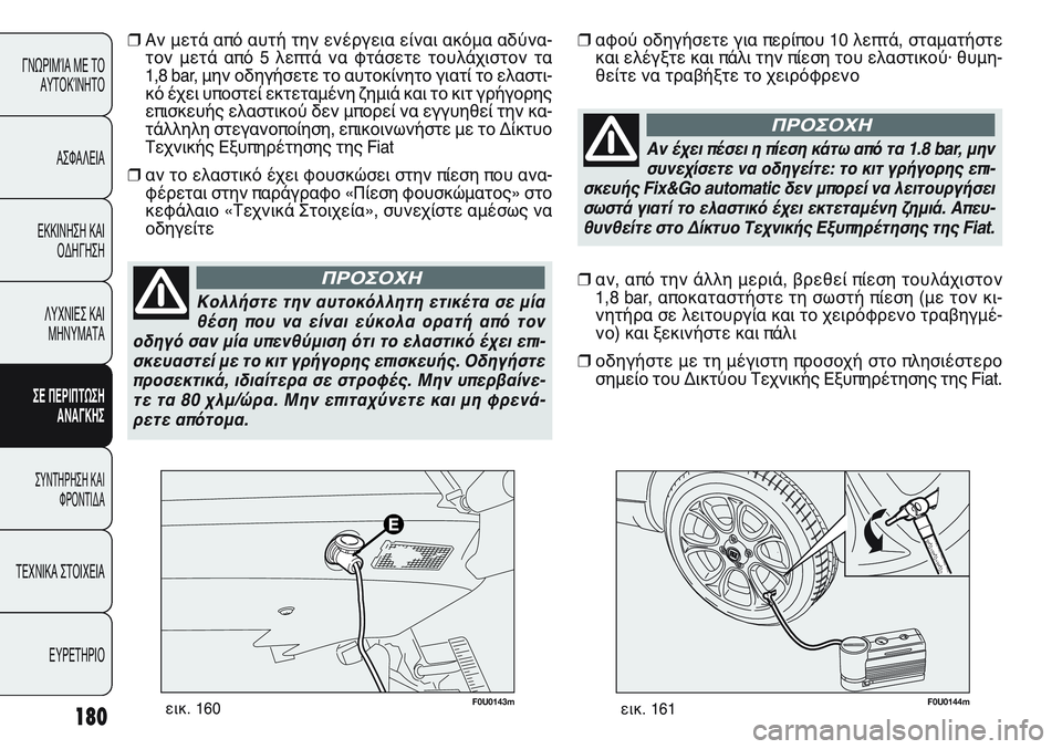 FIAT PUNTO 2011 ΒΙΒΛΙΟ ΧΡΗΣΗΣ ΚΑΙ ΣΥΝΤΗΡΗΣΗΣ (in Greek) F0U0144mεικ. 161180
ΓΝΩΡΙΜΊΑ ΜΕ ΤΟ
ΑΥΤΟΚΊΝΗΤΟ
ΑΣΦΑΛΕΙΑ
ΕΚΚΙΝΗΣΗ ΚΑΙ
ΟΔΗΓΗΣΗ
ΛΥΧΝΙΕΣ ΚΑΙ
ΜΗΝΥΜΑΤΑ
ΣΕ ΠΕΡΙΠΤΩΣΗ
ΑΝΑΓΚ FIAT PUNTO 2011 ΒΙΒΛΙΟ ΧΡΗΣΗΣ ΚΑΙ ΣΥΝΤΗΡΗΣΗΣ (in Greek) F0U0144mεικ. 161180
ΓΝΩΡΙΜΊΑ ΜΕ ΤΟ
ΑΥΤΟΚΊΝΗΤΟ
ΑΣΦΑΛΕΙΑ
ΕΚΚΙΝΗΣΗ ΚΑΙ
ΟΔΗΓΗΣΗ
ΛΥΧΝΙΕΣ ΚΑΙ
ΜΗΝΥΜΑΤΑ
ΣΕ ΠΕΡΙΠΤΩΣΗ
ΑΝΑΓΚ