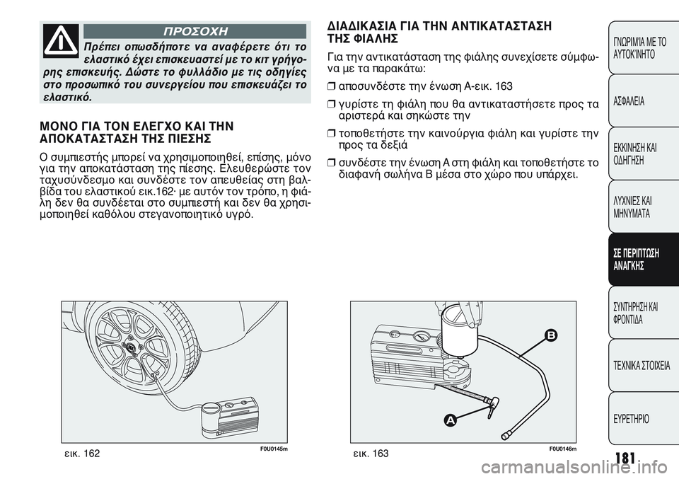 FIAT PUNTO 2011 ΒΙΒΛΙΟ ΧΡΗΣΗΣ ΚΑΙ ΣΥΝΤΗΡΗΣΗΣ (in Greek) 181
ΓΝΩΡΙΜΊΑ ΜΕ ΤΟ
ΑΥΤΟΚΊΝΗΤΟ
ΑΣΦΑΛΕΙΑ
ΕΚΚΙΝΗΣΗ ΚΑΙ
ΟΔΗΓΗΣΗ
ΛΥΧΝΙΕΣ ΚΑΙ
ΜΗΝΥΜΑΤΑ
ΣΕ ΠΕΡΙΠΤΩΣΗ
ΑΝΑΓΚΗΣ
ΣΥΝΤΗΡΗ FIAT PUNTO 2011 ΒΙΒΛΙΟ ΧΡΗΣΗΣ ΚΑΙ ΣΥΝΤΗΡΗΣΗΣ (in Greek) 181
ΓΝΩΡΙΜΊΑ ΜΕ ΤΟ
ΑΥΤΟΚΊΝΗΤΟ
ΑΣΦΑΛΕΙΑ
ΕΚΚΙΝΗΣΗ ΚΑΙ
ΟΔΗΓΗΣΗ
ΛΥΧΝΙΕΣ ΚΑΙ
ΜΗΝΥΜΑΤΑ
ΣΕ ΠΕΡΙΠΤΩΣΗ
ΑΝΑΓΚΗΣ
ΣΥΝΤΗΡΗ