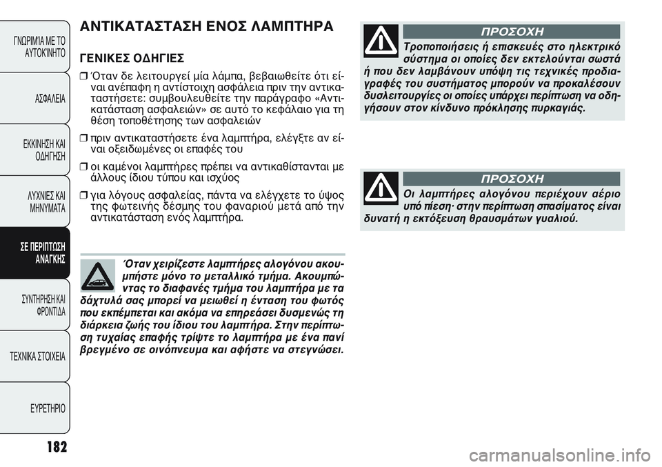 FIAT PUNTO 2011 ΒΙΒΛΙΟ ΧΡΗΣΗΣ ΚΑΙ ΣΥΝΤΗΡΗΣΗΣ (in Greek) 182
ΓΝΩΡΙΜΊΑ ΜΕ ΤΟ
ΑΥΤΟΚΊΝΗΤΟ
ΑΣΦΑΛΕΙΑ
ΕΚΚΙΝΗΣΗ ΚΑΙ
ΟΔΗΓΗΣΗ
ΛΥΧΝΙΕΣ ΚΑΙ
ΜΗΝΥΜΑΤΑ
ΣΕ ΠΕΡΙΠΤΩΣΗ
ΑΝΑΓΚΗΣ
ΣΥΝΤΗΡΗ FIAT PUNTO 2011 ΒΙΒΛΙΟ ΧΡΗΣΗΣ ΚΑΙ ΣΥΝΤΗΡΗΣΗΣ (in Greek) 182
ΓΝΩΡΙΜΊΑ ΜΕ ΤΟ
ΑΥΤΟΚΊΝΗΤΟ
ΑΣΦΑΛΕΙΑ
ΕΚΚΙΝΗΣΗ ΚΑΙ
ΟΔΗΓΗΣΗ
ΛΥΧΝΙΕΣ ΚΑΙ
ΜΗΝΥΜΑΤΑ
ΣΕ ΠΕΡΙΠΤΩΣΗ
ΑΝΑΓΚΗΣ
ΣΥΝΤΗΡΗ