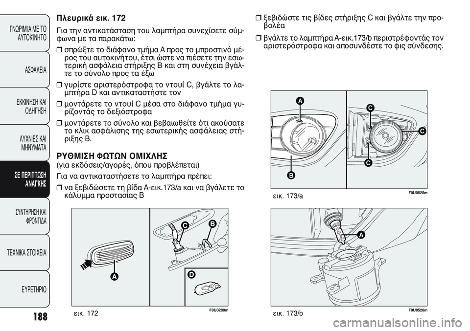 FIAT PUNTO 2011 ΒΙΒΛΙΟ ΧΡΗΣΗΣ ΚΑΙ ΣΥΝΤΗΡΗΣΗΣ (in Greek) 188
ΓΝΩΡΙΜΊΑ ΜΕ ΤΟ
ΑΥΤΟΚΊΝΗΤΟ
ΑΣΦΑΛΕΙΑ
ΕΚΚΙΝΗΣΗ ΚΑΙ
ΟΔΗΓΗΣΗ
ΛΥΧΝΙΕΣ ΚΑΙ
ΜΗΝΥΜΑΤΑ
ΣΕ ΠΕΡΙΠΤΩΣΗ
ΑΝΑΓΚΗΣ
ΣΥΝΤΗΡΗ FIAT PUNTO 2011 ΒΙΒΛΙΟ ΧΡΗΣΗΣ ΚΑΙ ΣΥΝΤΗΡΗΣΗΣ (in Greek) 188
ΓΝΩΡΙΜΊΑ ΜΕ ΤΟ
ΑΥΤΟΚΊΝΗΤΟ
ΑΣΦΑΛΕΙΑ
ΕΚΚΙΝΗΣΗ ΚΑΙ
ΟΔΗΓΗΣΗ
ΛΥΧΝΙΕΣ ΚΑΙ
ΜΗΝΥΜΑΤΑ
ΣΕ ΠΕΡΙΠΤΩΣΗ
ΑΝΑΓΚΗΣ
ΣΥΝΤΗΡΗ