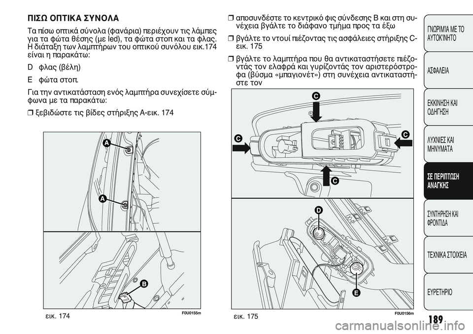 FIAT PUNTO 2011 ΒΙΒΛΙΟ ΧΡΗΣΗΣ ΚΑΙ ΣΥΝΤΗΡΗΣΗΣ (in Greek) 189
ΓΝΩΡΙΜΊΑ ΜΕ ΤΟ
ΑΥΤΟΚΊΝΗΤΟ
ΑΣΦΑΛΕΙΑ
ΕΚΚΙΝΗΣΗ ΚΑΙ
ΟΔΗΓΗΣΗ
ΛΥΧΝΙΕΣ ΚΑΙ
ΜΗΝΥΜΑΤΑ
ΣΕ ΠΕΡΙΠΤΩΣΗ
ΑΝΑΓΚΗΣ
ΣΥΝΤΗΡΗ FIAT PUNTO 2011 ΒΙΒΛΙΟ ΧΡΗΣΗΣ ΚΑΙ ΣΥΝΤΗΡΗΣΗΣ (in Greek) 189
ΓΝΩΡΙΜΊΑ ΜΕ ΤΟ
ΑΥΤΟΚΊΝΗΤΟ
ΑΣΦΑΛΕΙΑ
ΕΚΚΙΝΗΣΗ ΚΑΙ
ΟΔΗΓΗΣΗ
ΛΥΧΝΙΕΣ ΚΑΙ
ΜΗΝΥΜΑΤΑ
ΣΕ ΠΕΡΙΠΤΩΣΗ
ΑΝΑΓΚΗΣ
ΣΥΝΤΗΡΗ