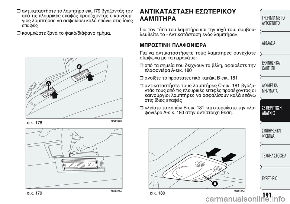 FIAT PUNTO 2011 ΒΙΒΛΙΟ ΧΡΗΣΗΣ ΚΑΙ ΣΥΝΤΗΡΗΣΗΣ (in Greek) 191
ΓΝΩΡΙΜΊΑ ΜΕ ΤΟ
ΑΥΤΟΚΊΝΗΤΟ
ΑΣΦΑΛΕΙΑ
ΕΚΚΙΝΗΣΗ ΚΑΙ
ΟΔΗΓΗΣΗ
ΛΥΧΝΙΕΣ ΚΑΙ
ΜΗΝΥΜΑΤΑ
ΣΕ ΠΕΡΙΠΤΩΣΗ
ΑΝΑΓΚΗΣ
ΣΥΝΤΗΡΗ FIAT PUNTO 2011 ΒΙΒΛΙΟ ΧΡΗΣΗΣ ΚΑΙ ΣΥΝΤΗΡΗΣΗΣ (in Greek) 191
ΓΝΩΡΙΜΊΑ ΜΕ ΤΟ
ΑΥΤΟΚΊΝΗΤΟ
ΑΣΦΑΛΕΙΑ
ΕΚΚΙΝΗΣΗ ΚΑΙ
ΟΔΗΓΗΣΗ
ΛΥΧΝΙΕΣ ΚΑΙ
ΜΗΝΥΜΑΤΑ
ΣΕ ΠΕΡΙΠΤΩΣΗ
ΑΝΑΓΚΗΣ
ΣΥΝΤΗΡΗ