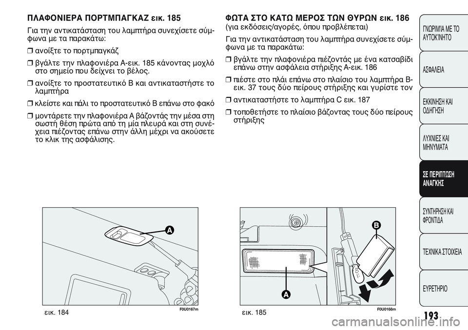 FIAT PUNTO 2011 ΒΙΒΛΙΟ ΧΡΗΣΗΣ ΚΑΙ ΣΥΝΤΗΡΗΣΗΣ (in Greek) 193
ΓΝΩΡΙΜΊΑ ΜΕ ΤΟ
ΑΥΤΟΚΊΝΗΤΟ
ΑΣΦΑΛΕΙΑ
ΕΚΚΙΝΗΣΗ ΚΑΙ
ΟΔΗΓΗΣΗ
ΛΥΧΝΙΕΣ ΚΑΙ
ΜΗΝΥΜΑΤΑ
ΣΕ ΠΕΡΙΠΤΩΣΗ
ΑΝΑΓΚΗΣ
ΣΥΝΤΗΡΗ FIAT PUNTO 2011 ΒΙΒΛΙΟ ΧΡΗΣΗΣ ΚΑΙ ΣΥΝΤΗΡΗΣΗΣ (in Greek) 193
ΓΝΩΡΙΜΊΑ ΜΕ ΤΟ
ΑΥΤΟΚΊΝΗΤΟ
ΑΣΦΑΛΕΙΑ
ΕΚΚΙΝΗΣΗ ΚΑΙ
ΟΔΗΓΗΣΗ
ΛΥΧΝΙΕΣ ΚΑΙ
ΜΗΝΥΜΑΤΑ
ΣΕ ΠΕΡΙΠΤΩΣΗ
ΑΝΑΓΚΗΣ
ΣΥΝΤΗΡΗ