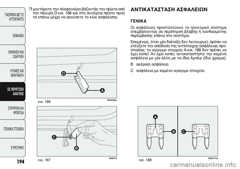 FIAT PUNTO 2011 ΒΙΒΛΙΟ ΧΡΗΣΗΣ ΚΑΙ ΣΥΝΤΗΡΗΣΗΣ (in Greek) 194
ΓΝΩΡΙΜΊΑ ΜΕ ΤΟ
ΑΥΤΟΚΊΝΗΤΟ
ΑΣΦΑΛΕΙΑ
ΕΚΚΙΝΗΣΗ ΚΑΙ
ΟΔΗΓΗΣΗ
ΛΥΧΝΙΕΣ ΚΑΙ
ΜΗΝΥΜΑΤΑ
ΣΕ ΠΕΡΙΠΤΩΣΗ
ΑΝΑΓΚΗΣ
ΣΥΝΤΗΡΗ FIAT PUNTO 2011 ΒΙΒΛΙΟ ΧΡΗΣΗΣ ΚΑΙ ΣΥΝΤΗΡΗΣΗΣ (in Greek) 194
ΓΝΩΡΙΜΊΑ ΜΕ ΤΟ
ΑΥΤΟΚΊΝΗΤΟ
ΑΣΦΑΛΕΙΑ
ΕΚΚΙΝΗΣΗ ΚΑΙ
ΟΔΗΓΗΣΗ
ΛΥΧΝΙΕΣ ΚΑΙ
ΜΗΝΥΜΑΤΑ
ΣΕ ΠΕΡΙΠΤΩΣΗ
ΑΝΑΓΚΗΣ
ΣΥΝΤΗΡΗ