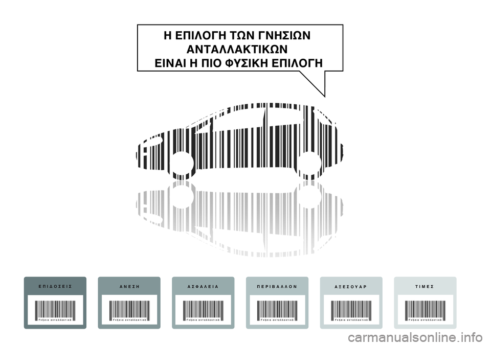 FIAT PUNTO 2011 ΒΙΒΛΙΟ ΧΡΗΣΗΣ ΚΑΙ ΣΥΝΤΗΡΗΣΗΣ (in Greek) Η ΕΠΙΛΟΓΗ ΤΩΝ ΓΝΗΣΙΩΝ
ΑΝΤΑΛΛΑΚΤΙΚΩΝ
ΕΙΝΑΙ Η ΠΙΟ ΦΥΣΙΚΗ ΕΠΙΛΟΓΗ
ΕΠΙΔΟΣΕΙΣ
ΑΝΕΣΗ ΑΣΦΑΛΕΙΑ ΠΕΡΙΒΑΛΛΟΝ
ΑΞΕΣΟΥΑ FIAT PUNTO 2011 ΒΙΒΛΙΟ ΧΡΗΣΗΣ ΚΑΙ ΣΥΝΤΗΡΗΣΗΣ (in Greek) Η ΕΠΙΛΟΓΗ ΤΩΝ ΓΝΗΣΙΩΝ
ΑΝΤΑΛΛΑΚΤΙΚΩΝ
ΕΙΝΑΙ Η ΠΙΟ ΦΥΣΙΚΗ ΕΠΙΛΟΓΗ
ΕΠΙΔΟΣΕΙΣ
ΑΝΕΣΗ ΑΣΦΑΛΕΙΑ ΠΕΡΙΒΑΛΛΟΝ
ΑΞΕΣΟΥΑ