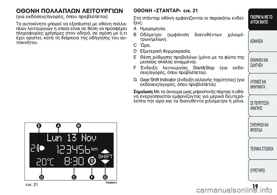 FIAT PUNTO 2011 ΒΙΒΛΙΟ ΧΡΗΣΗΣ ΚΑΙ ΣΥΝΤΗΡΗΣΗΣ (in Greek) ΟΘΟΝΗ ΠΟΛΛΑΠΛΩΝ ΛΕΙΤΟΥΡΓΙΩΝ
(για εκδόσεις/αγορές, όπου προβλέπεται)
Το αυτοκίνητο μπορεί να εξοπλιστεί με οθ FIAT PUNTO 2011 ΒΙΒΛΙΟ ΧΡΗΣΗΣ ΚΑΙ ΣΥΝΤΗΡΗΣΗΣ (in Greek) ΟΘΟΝΗ ΠΟΛΛΑΠΛΩΝ ΛΕΙΤΟΥΡΓΙΩΝ
(για εκδόσεις/αγορές, όπου προβλέπεται)
Το αυτοκίνητο μπορεί να εξοπλιστεί με οθ