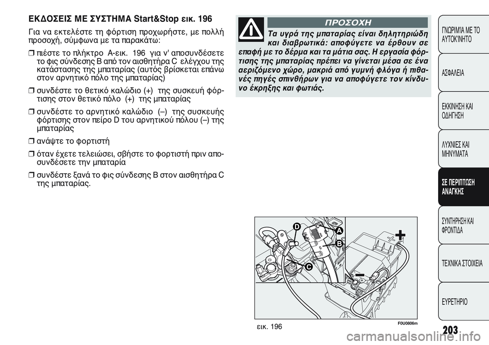 FIAT PUNTO 2011 ΒΙΒΛΙΟ ΧΡΗΣΗΣ ΚΑΙ ΣΥΝΤΗΡΗΣΗΣ (in Greek) ΕΚΔΟΣΕΙΣ ΜΕ ΣΥΣΤΗΜΑ Start&Stop εικ. 196
Για να εκτελέστε τη φόρτιση προχωρήστε, με πολλή
προσοχή, σύμφωνα με τα παρακ FIAT PUNTO 2011 ΒΙΒΛΙΟ ΧΡΗΣΗΣ ΚΑΙ ΣΥΝΤΗΡΗΣΗΣ (in Greek) ΕΚΔΟΣΕΙΣ ΜΕ ΣΥΣΤΗΜΑ Start&Stop εικ. 196
Για να εκτελέστε τη φόρτιση προχωρήστε, με πολλή
προσοχή, σύμφωνα με τα παρακ