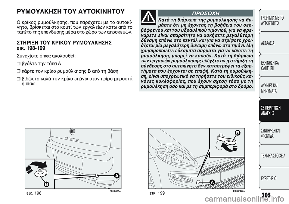 FIAT PUNTO 2011 ΒΙΒΛΙΟ ΧΡΗΣΗΣ ΚΑΙ ΣΥΝΤΗΡΗΣΗΣ (in Greek) 205
ΓΝΩΡΙΜΊΑ ΜΕ ΤΟ
ΑΥΤΟΚΊΝΗΤΟ
ΑΣΦΑΛΕΙΑ
ΕΚΚΙΝΗΣΗ ΚΑΙ
ΟΔΗΓΗΣΗ
ΛΥΧΝΙΕΣ ΚΑΙ
ΜΗΝΥΜΑΤΑ
ΣΕ ΠΕΡΙΠΤΩΣΗ
ΑΝΑΓΚΗΣ
ΣΥΝΤΗΡΗ FIAT PUNTO 2011 ΒΙΒΛΙΟ ΧΡΗΣΗΣ ΚΑΙ ΣΥΝΤΗΡΗΣΗΣ (in Greek) 205
ΓΝΩΡΙΜΊΑ ΜΕ ΤΟ
ΑΥΤΟΚΊΝΗΤΟ
ΑΣΦΑΛΕΙΑ
ΕΚΚΙΝΗΣΗ ΚΑΙ
ΟΔΗΓΗΣΗ
ΛΥΧΝΙΕΣ ΚΑΙ
ΜΗΝΥΜΑΤΑ
ΣΕ ΠΕΡΙΠΤΩΣΗ
ΑΝΑΓΚΗΣ
ΣΥΝΤΗΡΗ