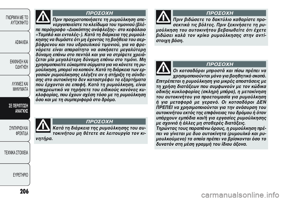 FIAT PUNTO 2011 ΒΙΒΛΙΟ ΧΡΗΣΗΣ ΚΑΙ ΣΥΝΤΗΡΗΣΗΣ (in Greek) 206
ΓΝΩΡΙΜΊΑ ΜΕ ΤΟ
ΑΥΤΟΚΊΝΗΤΟ
ΑΣΦΑΛΕΙΑ
ΕΚΚΙΝΗΣΗ ΚΑΙ
ΟΔΗΓΗΣΗ
ΛΥΧΝΙΕΣ ΚΑΙ
ΜΗΝΥΜΑΤΑ
ΣΕ ΠΕΡΙΠΤΩΣΗ
ΑΝΑΓΚΗΣ
ΣΥΝΤΗΡΗ FIAT PUNTO 2011 ΒΙΒΛΙΟ ΧΡΗΣΗΣ ΚΑΙ ΣΥΝΤΗΡΗΣΗΣ (in Greek) 206
ΓΝΩΡΙΜΊΑ ΜΕ ΤΟ
ΑΥΤΟΚΊΝΗΤΟ
ΑΣΦΑΛΕΙΑ
ΕΚΚΙΝΗΣΗ ΚΑΙ
ΟΔΗΓΗΣΗ
ΛΥΧΝΙΕΣ ΚΑΙ
ΜΗΝΥΜΑΤΑ
ΣΕ ΠΕΡΙΠΤΩΣΗ
ΑΝΑΓΚΗΣ
ΣΥΝΤΗΡΗ
