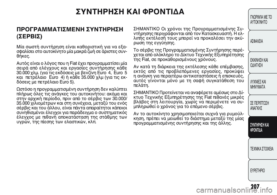 FIAT PUNTO 2011 ΒΙΒΛΙΟ ΧΡΗΣΗΣ ΚΑΙ ΣΥΝΤΗΡΗΣΗΣ (in Greek) 207
ΓΝΩΡΙΜΊΑ ΜΕ ΤΟ
ΑΥΤΟΚΊΝΗΤΟ
ΑΣΦΑΛΕΙΑ
ΕΚΚΙΝΗΣΗ ΚΑΙ
ΟΔΗΓΗΣΗ
ΛΥΧΝΙΕΣ ΚΑΙ
ΜΗΝΥΜΑΤΑ
ΣΕ ΠΕΡΙΠΤΩΣΗ
ΑΝΑΓΚΗΣ
ΣΥΝΤΗΡΗ FIAT PUNTO 2011 ΒΙΒΛΙΟ ΧΡΗΣΗΣ ΚΑΙ ΣΥΝΤΗΡΗΣΗΣ (in Greek) 207
ΓΝΩΡΙΜΊΑ ΜΕ ΤΟ
ΑΥΤΟΚΊΝΗΤΟ
ΑΣΦΑΛΕΙΑ
ΕΚΚΙΝΗΣΗ ΚΑΙ
ΟΔΗΓΗΣΗ
ΛΥΧΝΙΕΣ ΚΑΙ
ΜΗΝΥΜΑΤΑ
ΣΕ ΠΕΡΙΠΤΩΣΗ
ΑΝΑΓΚΗΣ
ΣΥΝΤΗΡΗ