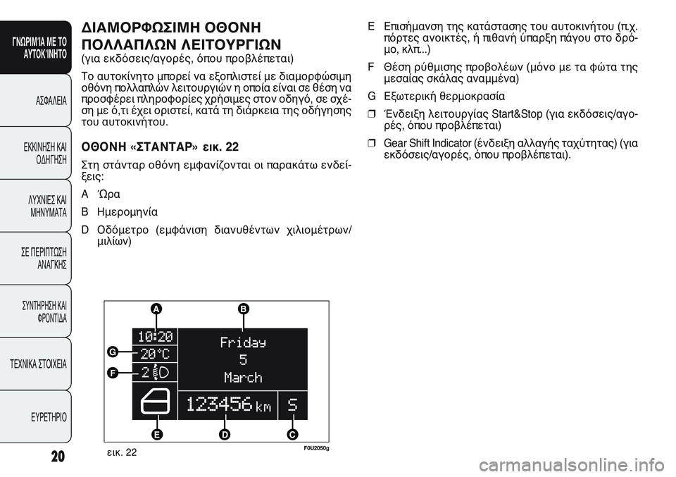 FIAT PUNTO 2011 ΒΙΒΛΙΟ ΧΡΗΣΗΣ ΚΑΙ ΣΥΝΤΗΡΗΣΗΣ (in Greek) 20
ΓΝΩΡΙΜΊΑ ΜΕ ΤΟ
ΑΥΤΟΚΊΝΗΤΟ
ΑΣΦΑΛΕΙΑ
ΕΚΚΙΝΗΣΗ ΚΑΙ
ΟΔΗΓΗΣΗ
ΛΥΧΝΙΕΣ ΚΑΙ
ΜΗΝΥΜΑΤΑ
ΣΕ ΠΕΡΙΠΤΩΣΗ
ΑΝΑΓΚΗΣ
ΣΥΝΤΗΡΗ FIAT PUNTO 2011 ΒΙΒΛΙΟ ΧΡΗΣΗΣ ΚΑΙ ΣΥΝΤΗΡΗΣΗΣ (in Greek) 20
ΓΝΩΡΙΜΊΑ ΜΕ ΤΟ
ΑΥΤΟΚΊΝΗΤΟ
ΑΣΦΑΛΕΙΑ
ΕΚΚΙΝΗΣΗ ΚΑΙ
ΟΔΗΓΗΣΗ
ΛΥΧΝΙΕΣ ΚΑΙ
ΜΗΝΥΜΑΤΑ
ΣΕ ΠΕΡΙΠΤΩΣΗ
ΑΝΑΓΚΗΣ
ΣΥΝΤΗΡΗ