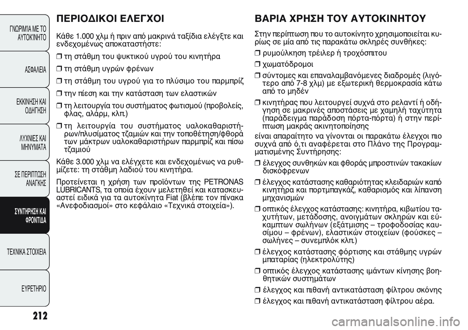FIAT PUNTO 2011  ΒΙΒΛΙΟ ΧΡΗΣΗΣ ΚΑΙ ΣΥΝΤΗΡΗΣΗΣ (in Greek) ΒΑΡΙΑ ΧΡΗΣΗ ΤΟΥ ΑΥΤΟΚΙΝΗΤΟΥ
Στην περίπτωση που το αυτοκίνητο χρησιμοποιείται κυ-
ρίως σε μία από τις παρακάτ