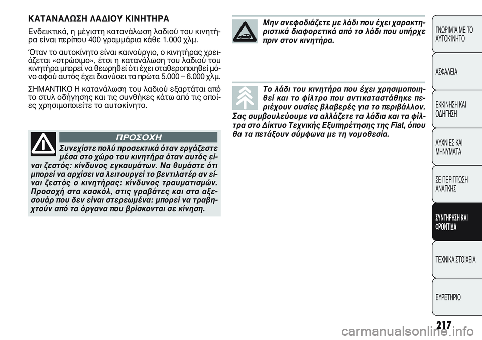 FIAT PUNTO 2011 ΒΙΒΛΙΟ ΧΡΗΣΗΣ ΚΑΙ ΣΥΝΤΗΡΗΣΗΣ (in Greek) 217
ΓΝΩΡΙΜΊΑ ΜΕ ΤΟ
ΑΥΤΟΚΊΝΗΤΟ
ΑΣΦΑΛΕΙΑ
ΕΚΚΙΝΗΣΗ ΚΑΙ
ΟΔΗΓΗΣΗ
ΛΥΧΝΙΕΣ ΚΑΙ
ΜΗΝΥΜΑΤΑ
ΣΕ ΠΕΡΙΠΤΩΣΗ
ΑΝΑΓΚΗΣ
ΣΥΝΤΗΡΗ FIAT PUNTO 2011 ΒΙΒΛΙΟ ΧΡΗΣΗΣ ΚΑΙ ΣΥΝΤΗΡΗΣΗΣ (in Greek) 217
ΓΝΩΡΙΜΊΑ ΜΕ ΤΟ
ΑΥΤΟΚΊΝΗΤΟ
ΑΣΦΑΛΕΙΑ
ΕΚΚΙΝΗΣΗ ΚΑΙ
ΟΔΗΓΗΣΗ
ΛΥΧΝΙΕΣ ΚΑΙ
ΜΗΝΥΜΑΤΑ
ΣΕ ΠΕΡΙΠΤΩΣΗ
ΑΝΑΓΚΗΣ
ΣΥΝΤΗΡΗ