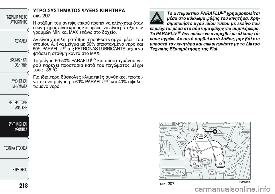 FIAT PUNTO 2011 ΒΙΒΛΙΟ ΧΡΗΣΗΣ ΚΑΙ ΣΥΝΤΗΡΗΣΗΣ (in Greek) F0U0286mεικ. 207
ΥΓΡΟ ΣΥΣΤΗΜΑΤΟΣ ΨΥΞΗΣ ΚΙΝΗΤΗΡΑ
εικ. 207
Η στάθμη του αντιψυκτικού πρέπει να ελέγχεται όταν
ο κινητή FIAT PUNTO 2011 ΒΙΒΛΙΟ ΧΡΗΣΗΣ ΚΑΙ ΣΥΝΤΗΡΗΣΗΣ (in Greek) F0U0286mεικ. 207
ΥΓΡΟ ΣΥΣΤΗΜΑΤΟΣ ΨΥΞΗΣ ΚΙΝΗΤΗΡΑ
εικ. 207
Η στάθμη του αντιψυκτικού πρέπει να ελέγχεται όταν
ο κινητή
