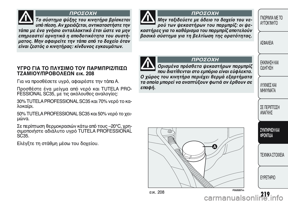 FIAT PUNTO 2011 ΒΙΒΛΙΟ ΧΡΗΣΗΣ ΚΑΙ ΣΥΝΤΗΡΗΣΗΣ (in Greek) F0U0287mεικ. 208219
ΓΝΩΡΙΜΊΑ ΜΕ ΤΟ
ΑΥΤΟΚΊΝΗΤΟ
ΑΣΦΑΛΕΙΑ
ΕΚΚΙΝΗΣΗ ΚΑΙ
ΟΔΗΓΗΣΗ
ΛΥΧΝΙΕΣ ΚΑΙ
ΜΗΝΥΜΑΤΑ
ΣΕ ΠΕΡΙΠΤΩΣΗ
ΑΝΑΓΚ FIAT PUNTO 2011 ΒΙΒΛΙΟ ΧΡΗΣΗΣ ΚΑΙ ΣΥΝΤΗΡΗΣΗΣ (in Greek) F0U0287mεικ. 208219
ΓΝΩΡΙΜΊΑ ΜΕ ΤΟ
ΑΥΤΟΚΊΝΗΤΟ
ΑΣΦΑΛΕΙΑ
ΕΚΚΙΝΗΣΗ ΚΑΙ
ΟΔΗΓΗΣΗ
ΛΥΧΝΙΕΣ ΚΑΙ
ΜΗΝΥΜΑΤΑ
ΣΕ ΠΕΡΙΠΤΩΣΗ
ΑΝΑΓΚ