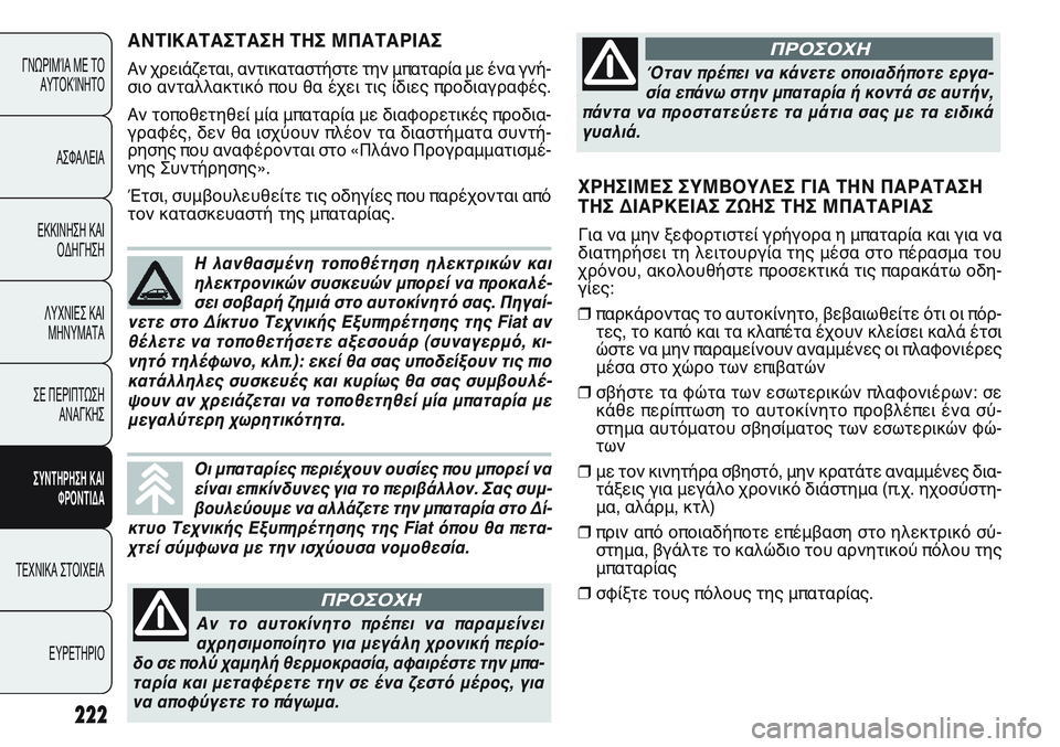 FIAT PUNTO 2011 ΒΙΒΛΙΟ ΧΡΗΣΗΣ ΚΑΙ ΣΥΝΤΗΡΗΣΗΣ (in Greek) 222
ΓΝΩΡΙΜΊΑ ΜΕ ΤΟ
ΑΥΤΟΚΊΝΗΤΟ
ΑΣΦΑΛΕΙΑ
ΕΚΚΙΝΗΣΗ ΚΑΙ
ΟΔΗΓΗΣΗ
ΛΥΧΝΙΕΣ ΚΑΙ
ΜΗΝΥΜΑΤΑ
ΣΕ ΠΕΡΙΠΤΩΣΗ
ΑΝΑΓΚΗΣ
ΣΥΝΤΗΡΗ FIAT PUNTO 2011 ΒΙΒΛΙΟ ΧΡΗΣΗΣ ΚΑΙ ΣΥΝΤΗΡΗΣΗΣ (in Greek) 222
ΓΝΩΡΙΜΊΑ ΜΕ ΤΟ
ΑΥΤΟΚΊΝΗΤΟ
ΑΣΦΑΛΕΙΑ
ΕΚΚΙΝΗΣΗ ΚΑΙ
ΟΔΗΓΗΣΗ
ΛΥΧΝΙΕΣ ΚΑΙ
ΜΗΝΥΜΑΤΑ
ΣΕ ΠΕΡΙΠΤΩΣΗ
ΑΝΑΓΚΗΣ
ΣΥΝΤΗΡΗ