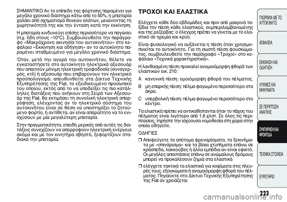 FIAT PUNTO 2011 ΒΙΒΛΙΟ ΧΡΗΣΗΣ ΚΑΙ ΣΥΝΤΗΡΗΣΗΣ (in Greek) 223
ΓΝΩΡΙΜΊΑ ΜΕ ΤΟ
ΑΥΤΟΚΊΝΗΤΟ
ΑΣΦΑΛΕΙΑ
ΕΚΚΙΝΗΣΗ ΚΑΙ
ΟΔΗΓΗΣΗ
ΛΥΧΝΙΕΣ ΚΑΙ
ΜΗΝΥΜΑΤΑ
ΣΕ ΠΕΡΙΠΤΩΣΗ
ΑΝΑΓΚΗΣ
ΣΥΝΤΗΡΗ FIAT PUNTO 2011 ΒΙΒΛΙΟ ΧΡΗΣΗΣ ΚΑΙ ΣΥΝΤΗΡΗΣΗΣ (in Greek) 223
ΓΝΩΡΙΜΊΑ ΜΕ ΤΟ
ΑΥΤΟΚΊΝΗΤΟ
ΑΣΦΑΛΕΙΑ
ΕΚΚΙΝΗΣΗ ΚΑΙ
ΟΔΗΓΗΣΗ
ΛΥΧΝΙΕΣ ΚΑΙ
ΜΗΝΥΜΑΤΑ
ΣΕ ΠΕΡΙΠΤΩΣΗ
ΑΝΑΓΚΗΣ
ΣΥΝΤΗΡΗ