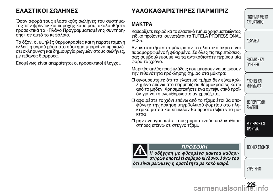 FIAT PUNTO 2011 ΒΙΒΛΙΟ ΧΡΗΣΗΣ ΚΑΙ ΣΥΝΤΗΡΗΣΗΣ (in Greek) ΕΛΑΣΤΙΚΟΙ ΣΩΛΗΝΕΣ
Όσον αφορά τους ελαστικούς σωλήνες του συστήμα-
τος των φρένων και παροχής καυσίμου, ακολο FIAT PUNTO 2011 ΒΙΒΛΙΟ ΧΡΗΣΗΣ ΚΑΙ ΣΥΝΤΗΡΗΣΗΣ (in Greek) ΕΛΑΣΤΙΚΟΙ ΣΩΛΗΝΕΣ
Όσον αφορά τους ελαστικούς σωλήνες του συστήμα-
τος των φρένων και παροχής καυσίμου, ακολο