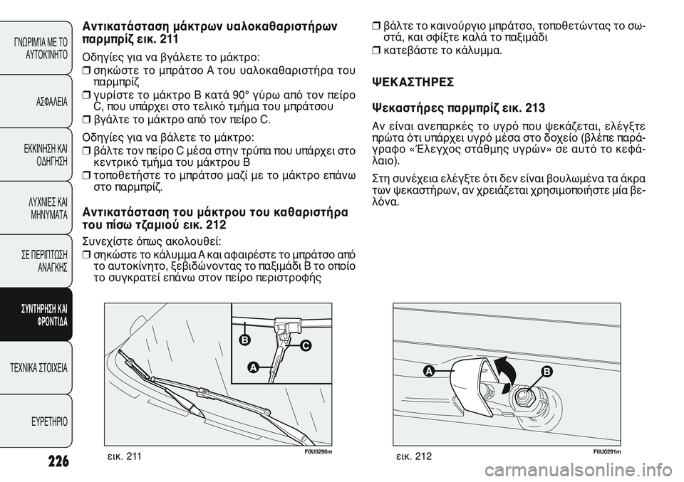FIAT PUNTO 2011 ΒΙΒΛΙΟ ΧΡΗΣΗΣ ΚΑΙ ΣΥΝΤΗΡΗΣΗΣ (in Greek) F0U0291mεικ. 212
❒βάλτε το καινούργιο μπράτσο, τοποθετώντας το σω-
στά, και σφίξτε καλά το παξιμάδι
❒κατεβάστε το κ FIAT PUNTO 2011 ΒΙΒΛΙΟ ΧΡΗΣΗΣ ΚΑΙ ΣΥΝΤΗΡΗΣΗΣ (in Greek) F0U0291mεικ. 212
❒βάλτε το καινούργιο μπράτσο, τοποθετώντας το σω-
στά, και σφίξτε καλά το παξιμάδι
❒κατεβάστε το κ