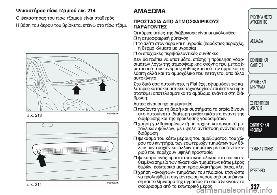 FIAT PUNTO 2011 ΒΙΒΛΙΟ ΧΡΗΣΗΣ ΚΑΙ ΣΥΝΤΗΡΗΣΗΣ (in Greek) F0U0293mεικ. 214
F0U0292mεικ. 213
Ψεκαστήρας πίσω τζαμιού εικ. 214
Ο ψεκαστήρας του πίσω τζαμιού είναι σταθερός.
Η βάση του FIAT PUNTO 2011 ΒΙΒΛΙΟ ΧΡΗΣΗΣ ΚΑΙ ΣΥΝΤΗΡΗΣΗΣ (in Greek) F0U0293mεικ. 214
F0U0292mεικ. 213
Ψεκαστήρας πίσω τζαμιού εικ. 214
Ο ψεκαστήρας του πίσω τζαμιού είναι σταθερός.
Η βάση του