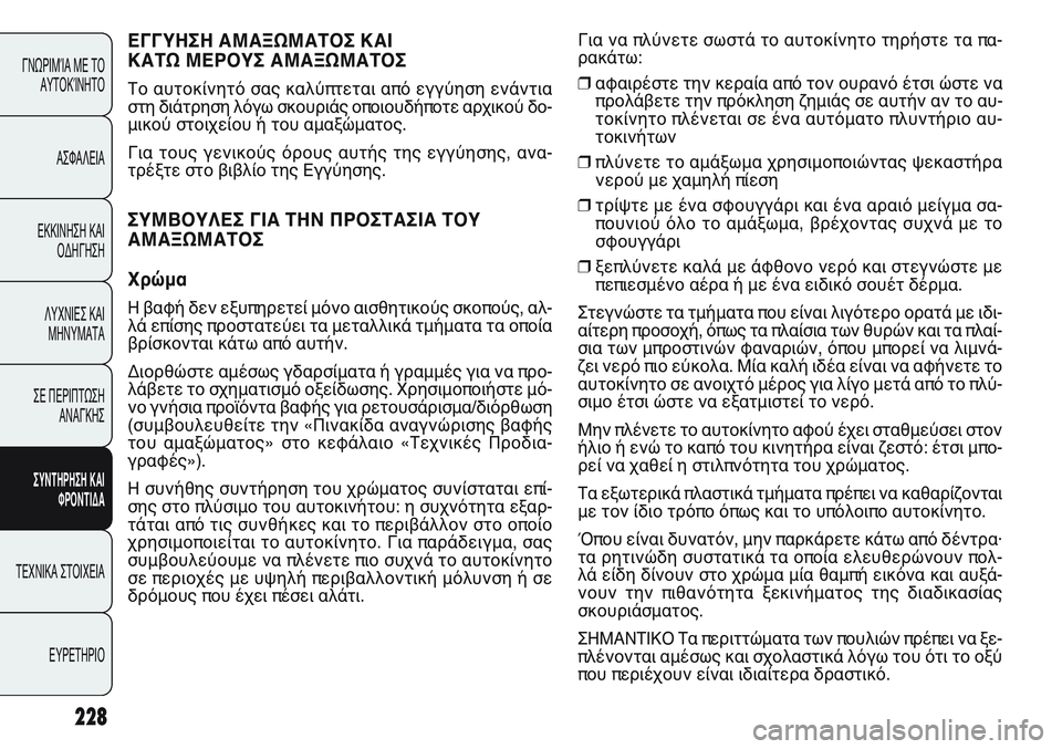 FIAT PUNTO 2011 ΒΙΒΛΙΟ ΧΡΗΣΗΣ ΚΑΙ ΣΥΝΤΗΡΗΣΗΣ (in Greek) ΕΓΓΥΗΣΗ ΑΜΑΞΩΜΑΤΟΣ ΚΑΙ
ΚΑΤΩ ΜΕΡΟΥΣ ΑΜΑΞΩΜΑΤΟΣ
Το αυτοκίνητό σας καλύπτεται από εγγύηση ενάντια
στη διάτρησ FIAT PUNTO 2011 ΒΙΒΛΙΟ ΧΡΗΣΗΣ ΚΑΙ ΣΥΝΤΗΡΗΣΗΣ (in Greek) ΕΓΓΥΗΣΗ ΑΜΑΞΩΜΑΤΟΣ ΚΑΙ
ΚΑΤΩ ΜΕΡΟΥΣ ΑΜΑΞΩΜΑΤΟΣ
Το αυτοκίνητό σας καλύπτεται από εγγύηση ενάντια
στη διάτρησ