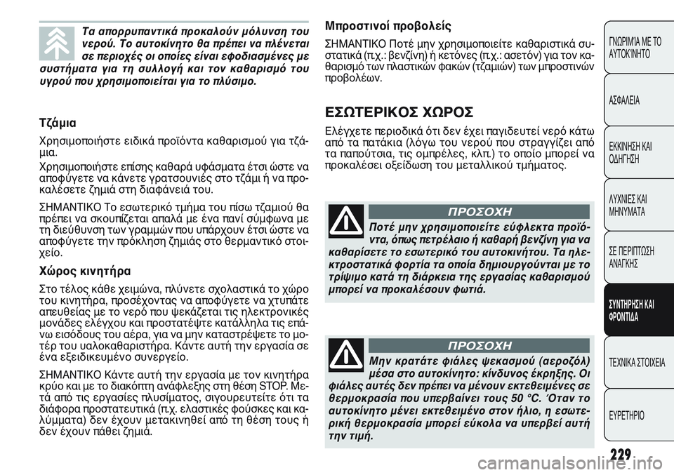 FIAT PUNTO 2011  ΒΙΒΛΙΟ ΧΡΗΣΗΣ ΚΑΙ ΣΥΝΤΗΡΗΣΗΣ (in Greek) Μπροστινοί προβολείς
ΣΗΜΑΝΤΙΚΟ Ποτέ μην χρησιμοποιείτε καθαριστικά συ-
στατικά (π.χ.: βενζίνη) ή κετόνες (π.χ.: 