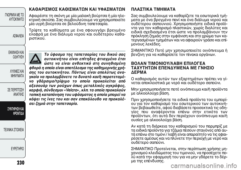 FIAT PUNTO 2011  ΒΙΒΛΙΟ ΧΡΗΣΗΣ ΚΑΙ ΣΥΝΤΗΡΗΣΗΣ (in Greek) ΠΛΑΣΤΙΚΑ ΤΜΗΜΑΤΑ
Σας συμβουλεύουμε να καθαρίζετε τα εσωτερικά τμή-
ματα με ένα βρεγμένο πανί και ένα διάλυμα 