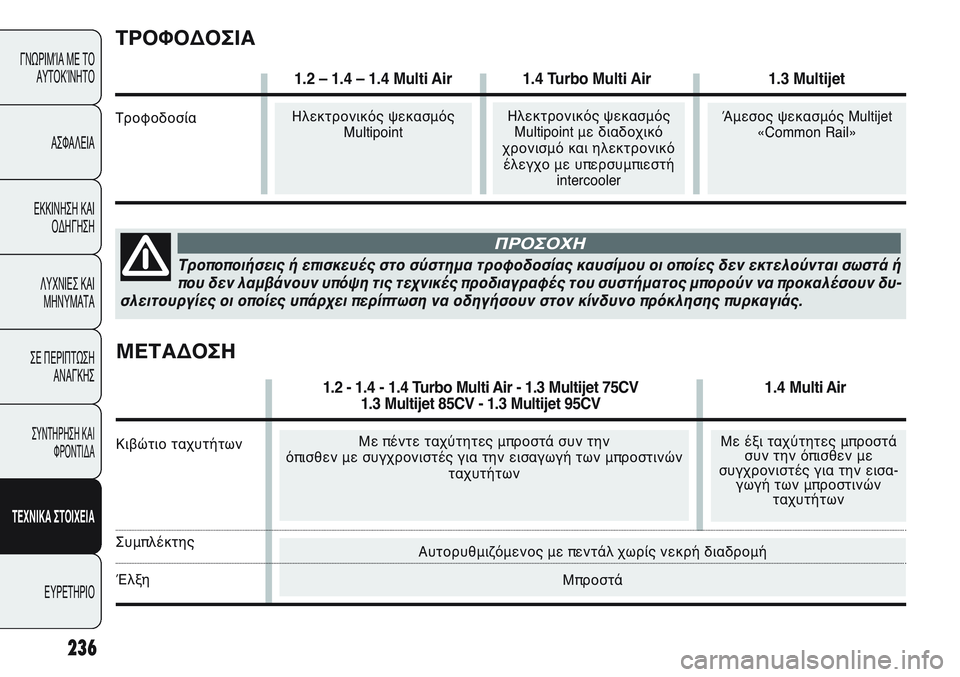 FIAT PUNTO 2011  ΒΙΒΛΙΟ ΧΡΗΣΗΣ ΚΑΙ ΣΥΝΤΗΡΗΣΗΣ (in Greek) Αυτορυθμιζόμενος με πεντάλ χωρίς νεκρή διαδρομή 
Μπροστά
236
ΓΝΩΡΙΜΊΑ ΜΕ ΤΟ
ΑΥΤΟΚΊΝΗΤΟ
ΑΣΦΑΛΕΙΑ
ΕΚΚΙΝΗΣΗ ΚΑΙ
