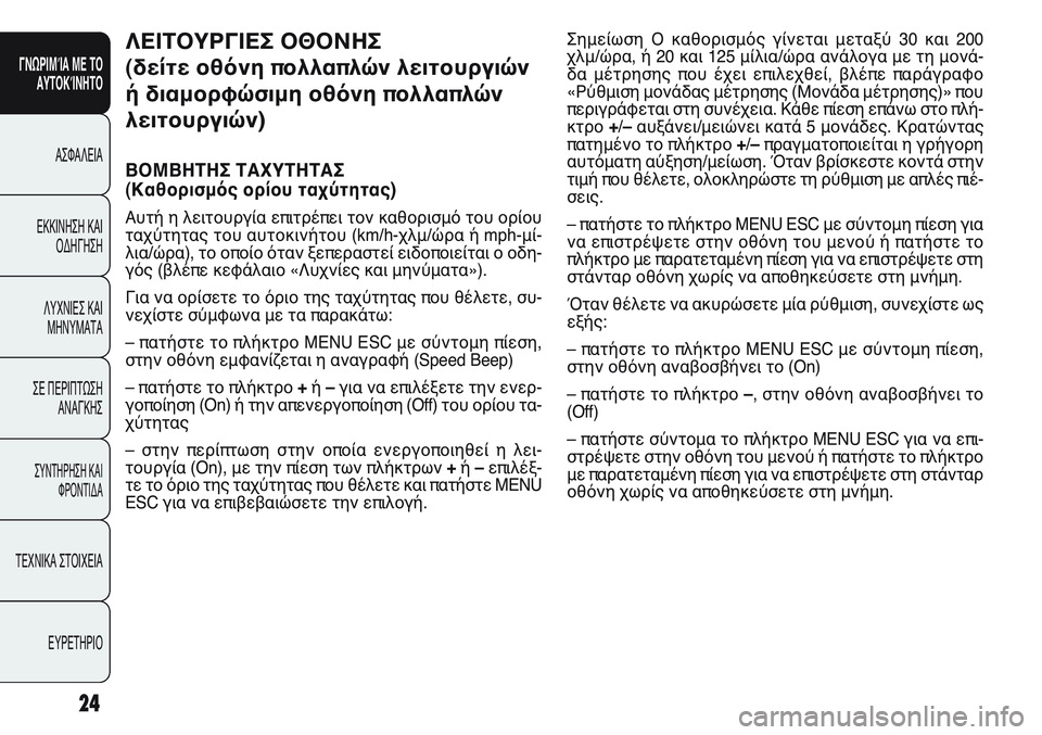 FIAT PUNTO 2011 ΒΙΒΛΙΟ ΧΡΗΣΗΣ ΚΑΙ ΣΥΝΤΗΡΗΣΗΣ (in Greek) 24
ΓΝΩΡΙΜΊΑ ΜΕ ΤΟ
ΑΥΤΟΚΊΝΗΤΟ
ΑΣΦΑΛΕΙΑ
ΕΚΚΙΝΗΣΗ ΚΑΙ
ΟΔΗΓΗΣΗ
ΛΥΧΝΙΕΣ ΚΑΙ
ΜΗΝΥΜΑΤΑ
ΣΕ ΠΕΡΙΠΤΩΣΗ
ΑΝΑΓΚΗΣ
ΣΥΝΤΗΡΗ FIAT PUNTO 2011 ΒΙΒΛΙΟ ΧΡΗΣΗΣ ΚΑΙ ΣΥΝΤΗΡΗΣΗΣ (in Greek) 24
ΓΝΩΡΙΜΊΑ ΜΕ ΤΟ
ΑΥΤΟΚΊΝΗΤΟ
ΑΣΦΑΛΕΙΑ
ΕΚΚΙΝΗΣΗ ΚΑΙ
ΟΔΗΓΗΣΗ
ΛΥΧΝΙΕΣ ΚΑΙ
ΜΗΝΥΜΑΤΑ
ΣΕ ΠΕΡΙΠΤΩΣΗ
ΑΝΑΓΚΗΣ
ΣΥΝΤΗΡΗ