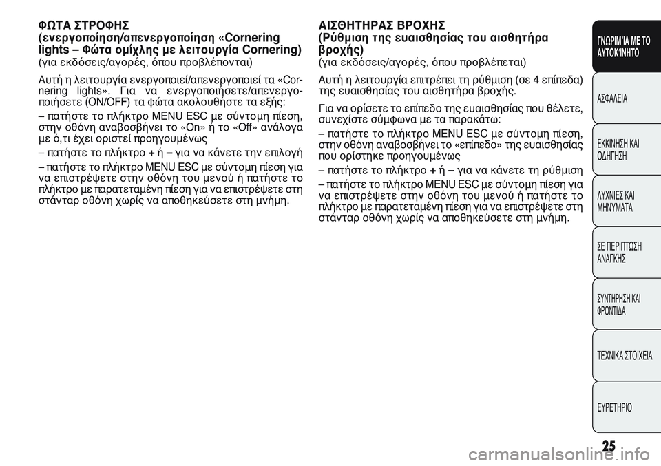FIAT PUNTO 2011 ΒΙΒΛΙΟ ΧΡΗΣΗΣ ΚΑΙ ΣΥΝΤΗΡΗΣΗΣ (in Greek) 25
ΓΝΩΡΙΜΊΑ ΜΕ ΤΟ
ΑΥΤΟΚΊΝΗΤΟ
ΑΣΦΑΛΕΙΑ
ΕΚΚΙΝΗΣΗ ΚΑΙ
ΟΔΗΓΗΣΗ
ΛΥΧΝΙΕΣ ΚΑΙ
ΜΗΝΥΜΑΤΑ
ΣΕ ΠΕΡΙΠΤΩΣΗ
ΑΝΑΓΚΗΣ
ΣΥΝΤΗΡΗ FIAT PUNTO 2011 ΒΙΒΛΙΟ ΧΡΗΣΗΣ ΚΑΙ ΣΥΝΤΗΡΗΣΗΣ (in Greek) 25
ΓΝΩΡΙΜΊΑ ΜΕ ΤΟ
ΑΥΤΟΚΊΝΗΤΟ
ΑΣΦΑΛΕΙΑ
ΕΚΚΙΝΗΣΗ ΚΑΙ
ΟΔΗΓΗΣΗ
ΛΥΧΝΙΕΣ ΚΑΙ
ΜΗΝΥΜΑΤΑ
ΣΕ ΠΕΡΙΠΤΩΣΗ
ΑΝΑΓΚΗΣ
ΣΥΝΤΗΡΗ