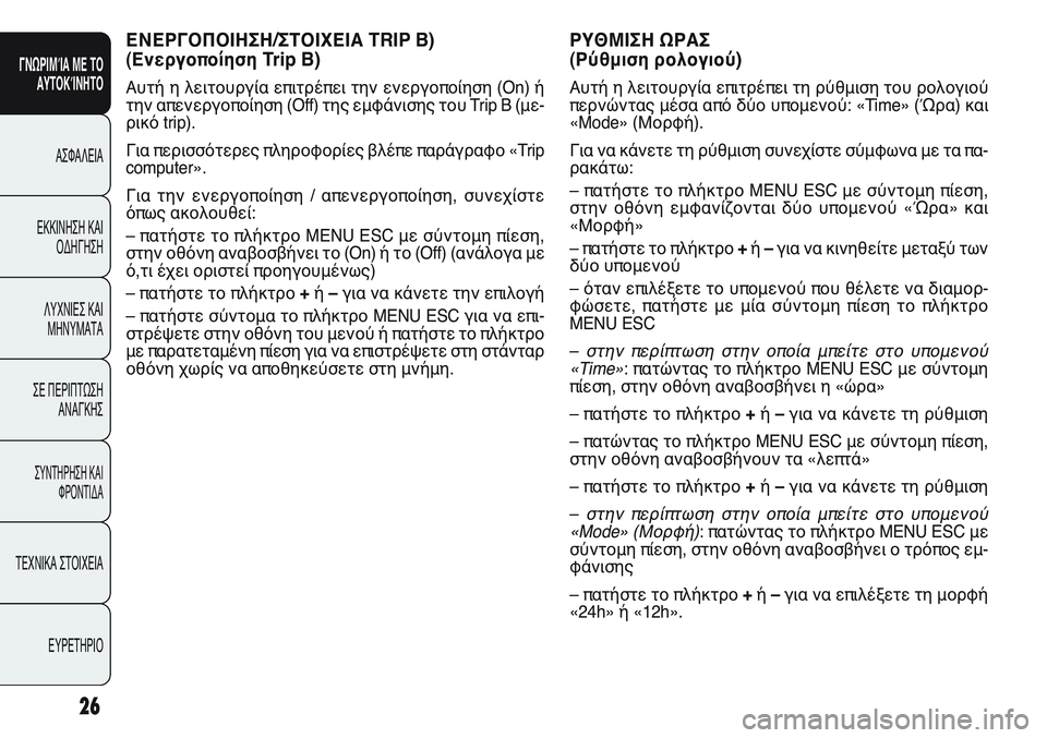 FIAT PUNTO 2011 ΒΙΒΛΙΟ ΧΡΗΣΗΣ ΚΑΙ ΣΥΝΤΗΡΗΣΗΣ (in Greek) 26
ΓΝΩΡΙΜΊΑ ΜΕ ΤΟ
ΑΥΤΟΚΊΝΗΤΟ
ΑΣΦΑΛΕΙΑ
ΕΚΚΙΝΗΣΗ ΚΑΙ
ΟΔΗΓΗΣΗ
ΛΥΧΝΙΕΣ ΚΑΙ
ΜΗΝΥΜΑΤΑ
ΣΕ ΠΕΡΙΠΤΩΣΗ
ΑΝΑΓΚΗΣ
ΣΥΝΤΗΡΗ FIAT PUNTO 2011 ΒΙΒΛΙΟ ΧΡΗΣΗΣ ΚΑΙ ΣΥΝΤΗΡΗΣΗΣ (in Greek) 26
ΓΝΩΡΙΜΊΑ ΜΕ ΤΟ
ΑΥΤΟΚΊΝΗΤΟ
ΑΣΦΑΛΕΙΑ
ΕΚΚΙΝΗΣΗ ΚΑΙ
ΟΔΗΓΗΣΗ
ΛΥΧΝΙΕΣ ΚΑΙ
ΜΗΝΥΜΑΤΑ
ΣΕ ΠΕΡΙΠΤΩΣΗ
ΑΝΑΓΚΗΣ
ΣΥΝΤΗΡΗ