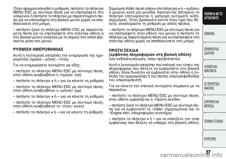 FIAT PUNTO 2011 ΒΙΒΛΙΟ ΧΡΗΣΗΣ ΚΑΙ ΣΥΝΤΗΡΗΣΗΣ (in Greek) Σημείωση Κάθε πίεση επάνω στα πλήκτρα +ή –αυξάνει
ή μειώνει κατά μία μονάδα. Κρατώντας πατημένο το
πλήκτρο επ FIAT PUNTO 2011 ΒΙΒΛΙΟ ΧΡΗΣΗΣ ΚΑΙ ΣΥΝΤΗΡΗΣΗΣ (in Greek) Σημείωση Κάθε πίεση επάνω στα πλήκτρα +ή –αυξάνει
ή μειώνει κατά μία μονάδα. Κρατώντας πατημένο το
πλήκτρο επ