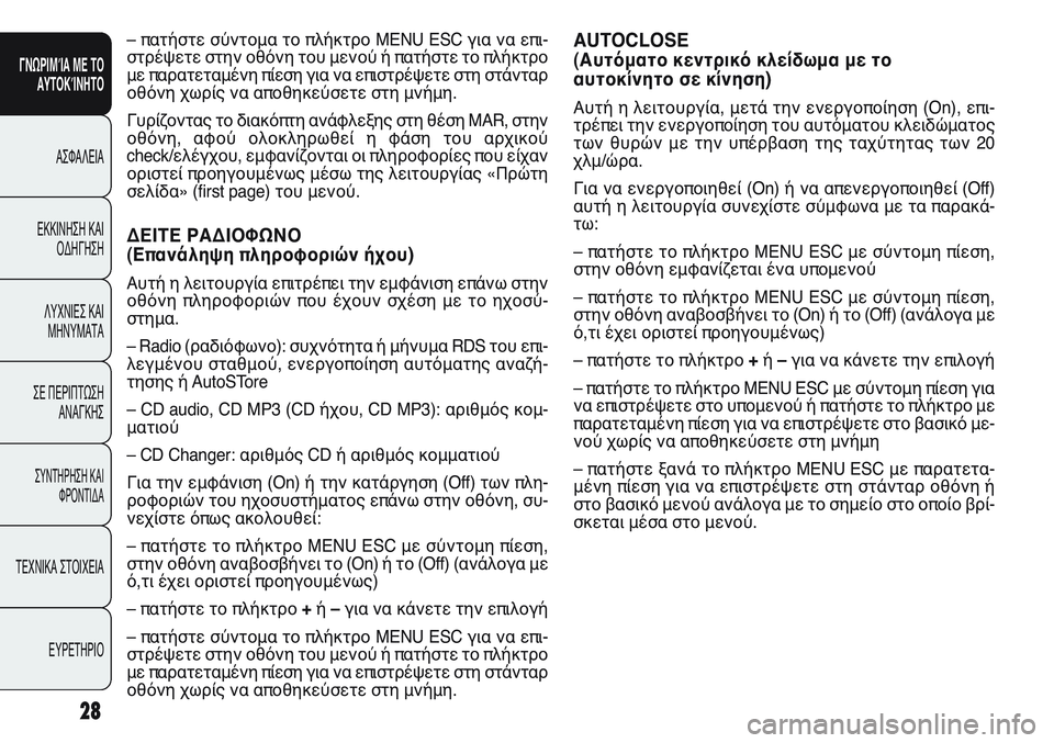 FIAT PUNTO 2011 ΒΙΒΛΙΟ ΧΡΗΣΗΣ ΚΑΙ ΣΥΝΤΗΡΗΣΗΣ (in Greek) AUTOCLOSE
(Αυτόματο κεντρικό κλείδωμα με το
αυτοκίνητο σε κίνηση)
Αυτή η λειτουργία, μετά την ενεργοποίηση (On), επ FIAT PUNTO 2011 ΒΙΒΛΙΟ ΧΡΗΣΗΣ ΚΑΙ ΣΥΝΤΗΡΗΣΗΣ (in Greek) AUTOCLOSE
(Αυτόματο κεντρικό κλείδωμα με το
αυτοκίνητο σε κίνηση)
Αυτή η λειτουργία, μετά την ενεργοποίηση (On), επ
