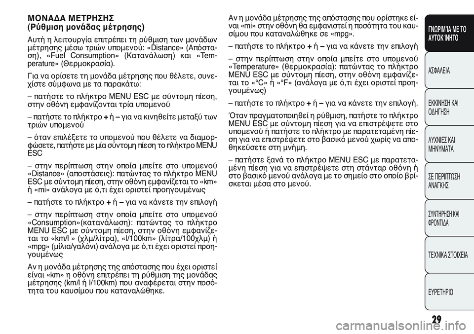 FIAT PUNTO 2011 ΒΙΒΛΙΟ ΧΡΗΣΗΣ ΚΑΙ ΣΥΝΤΗΡΗΣΗΣ (in Greek) Αν η μονάδα μέτρησης της απόστασης που ορίστηκε εί-
ναι «mi» στην οθόνη θα εμφανιστεί η ποσότητα του καυ-
σίμου FIAT PUNTO 2011 ΒΙΒΛΙΟ ΧΡΗΣΗΣ ΚΑΙ ΣΥΝΤΗΡΗΣΗΣ (in Greek) Αν η μονάδα μέτρησης της απόστασης που ορίστηκε εί-
ναι «mi» στην οθόνη θα εμφανιστεί η ποσότητα του καυ-
σίμου
