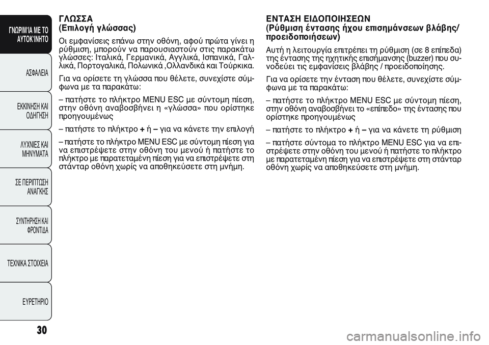FIAT PUNTO 2011 ΒΙΒΛΙΟ ΧΡΗΣΗΣ ΚΑΙ ΣΥΝΤΗΡΗΣΗΣ (in Greek) ΓΛΩΣΣΑ
(Επιλογή γλώσσας)
Οι εμφανίσεις επάνω στην οθόνη, αφού πρώτα γίνει η
ρύθμιση, μπορούν να παρουσιαστούν FIAT PUNTO 2011 ΒΙΒΛΙΟ ΧΡΗΣΗΣ ΚΑΙ ΣΥΝΤΗΡΗΣΗΣ (in Greek) ΓΛΩΣΣΑ
(Επιλογή γλώσσας)
Οι εμφανίσεις επάνω στην οθόνη, αφού πρώτα γίνει η
ρύθμιση, μπορούν να παρουσιαστούν