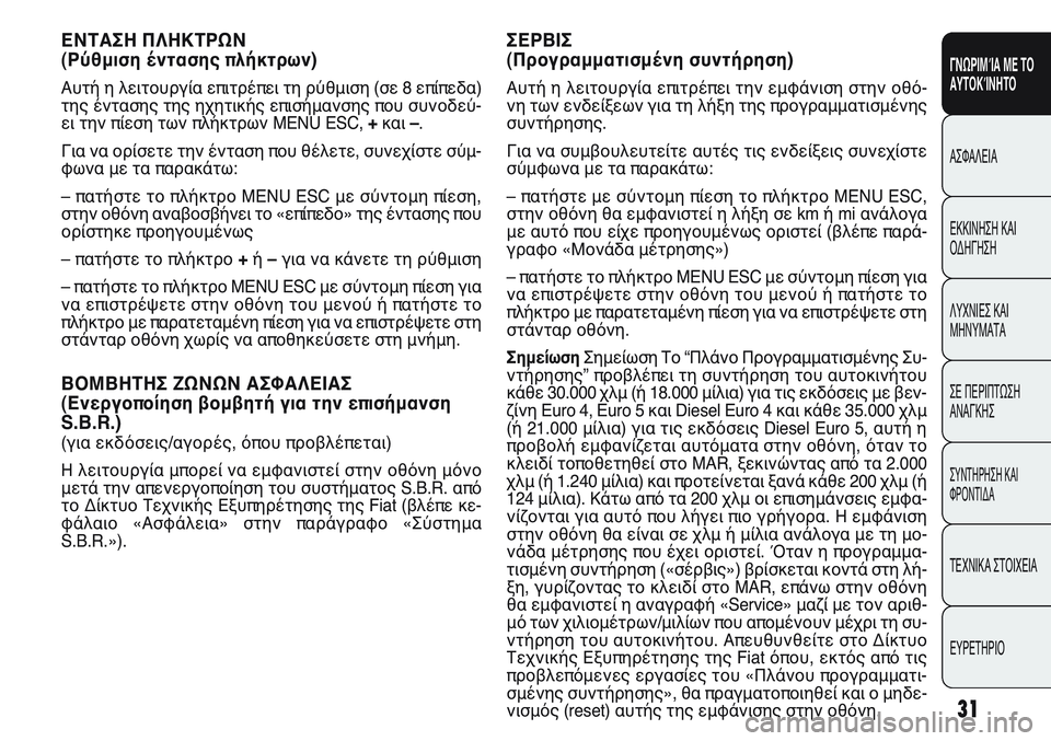 FIAT PUNTO 2011 ΒΙΒΛΙΟ ΧΡΗΣΗΣ ΚΑΙ ΣΥΝΤΗΡΗΣΗΣ (in Greek) ΕΝΤΑΣΗ ΠΛΗΚΤΡΩΝ
(Ρύθμιση έντασης πλήκτρων)
Αυτή η λειτουργία επιτρέπει τη ρύθμιση (σε 8 επίπεδα)
της έντασης τ FIAT PUNTO 2011 ΒΙΒΛΙΟ ΧΡΗΣΗΣ ΚΑΙ ΣΥΝΤΗΡΗΣΗΣ (in Greek) ΕΝΤΑΣΗ ΠΛΗΚΤΡΩΝ
(Ρύθμιση έντασης πλήκτρων)
Αυτή η λειτουργία επιτρέπει τη ρύθμιση (σε 8 επίπεδα)
της έντασης τ