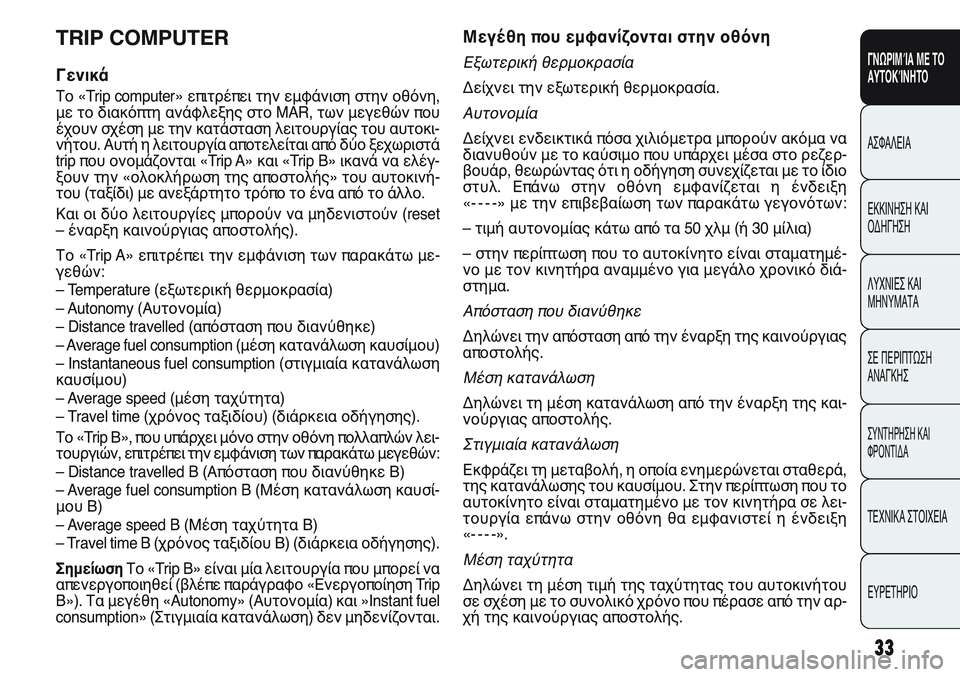 FIAT PUNTO 2011 ΒΙΒΛΙΟ ΧΡΗΣΗΣ ΚΑΙ ΣΥΝΤΗΡΗΣΗΣ (in Greek) Μεγέθη που εμφανίζονται στην οθόνη
Εξωτερική θερμοκρασία
Δείχνει την εξωτερική θερμοκρασία.
Αυτονομία
Δείχ FIAT PUNTO 2011 ΒΙΒΛΙΟ ΧΡΗΣΗΣ ΚΑΙ ΣΥΝΤΗΡΗΣΗΣ (in Greek) Μεγέθη που εμφανίζονται στην οθόνη
Εξωτερική θερμοκρασία
Δείχνει την εξωτερική θερμοκρασία.
Αυτονομία
Δείχ