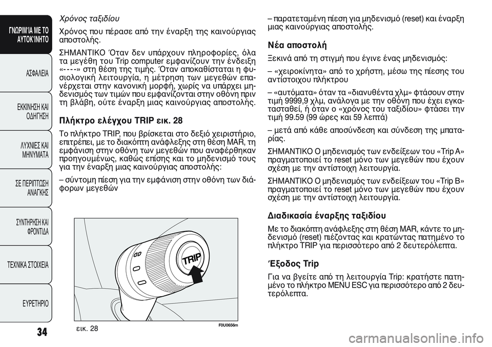 FIAT PUNTO 2011 ΒΙΒΛΙΟ ΧΡΗΣΗΣ ΚΑΙ ΣΥΝΤΗΡΗΣΗΣ (in Greek) F0U0656mεικ. 28
– παρατεταμένη πίεση για μηδενισμό (reset) και έναρξη
μιας καινούργιας αποστολής.
Νέα αποστολή
Ξεκιν FIAT PUNTO 2011 ΒΙΒΛΙΟ ΧΡΗΣΗΣ ΚΑΙ ΣΥΝΤΗΡΗΣΗΣ (in Greek) F0U0656mεικ. 28
– παρατεταμένη πίεση για μηδενισμό (reset) και έναρξη
μιας καινούργιας αποστολής.
Νέα αποστολή
Ξεκιν