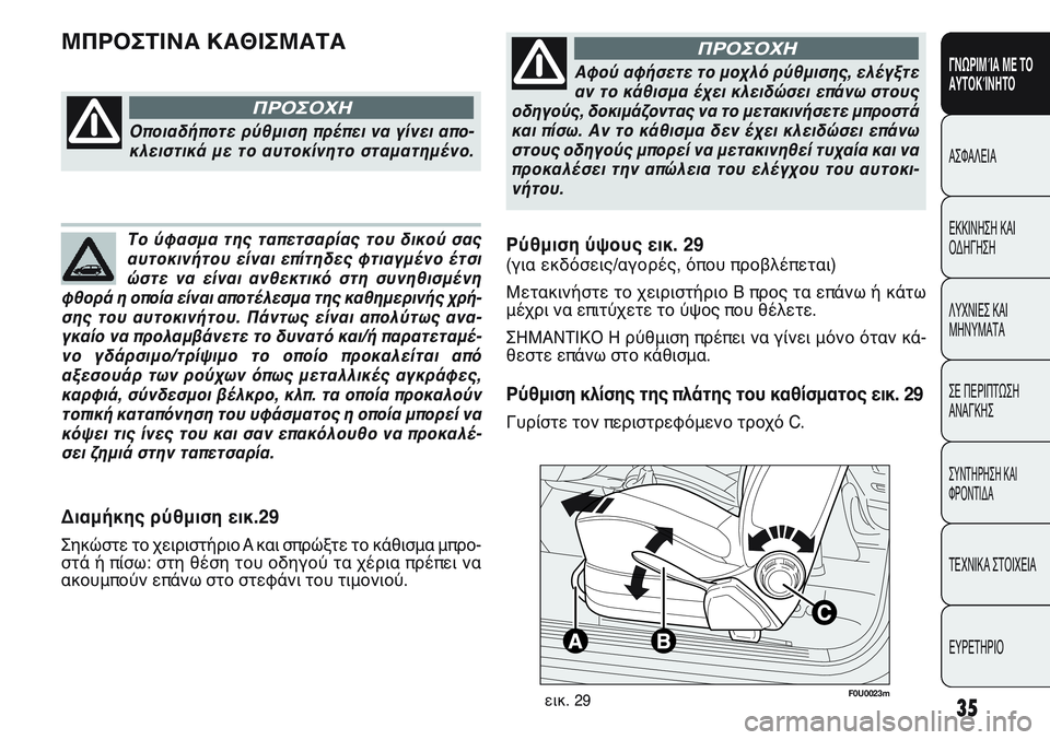 FIAT PUNTO 2011 ΒΙΒΛΙΟ ΧΡΗΣΗΣ ΚΑΙ ΣΥΝΤΗΡΗΣΗΣ (in Greek) F0U0023mεικ. 29
Διαμήκης ρύθμιση εικ.29
Σηκώστε το χειριστήριο A και σπρώξτε το κάθισμα μπρο-
στά ή πίσω: στη θέση του FIAT PUNTO 2011 ΒΙΒΛΙΟ ΧΡΗΣΗΣ ΚΑΙ ΣΥΝΤΗΡΗΣΗΣ (in Greek) F0U0023mεικ. 29
Διαμήκης ρύθμιση εικ.29
Σηκώστε το χειριστήριο A και σπρώξτε το κάθισμα μπρο-
στά ή πίσω: στη θέση του