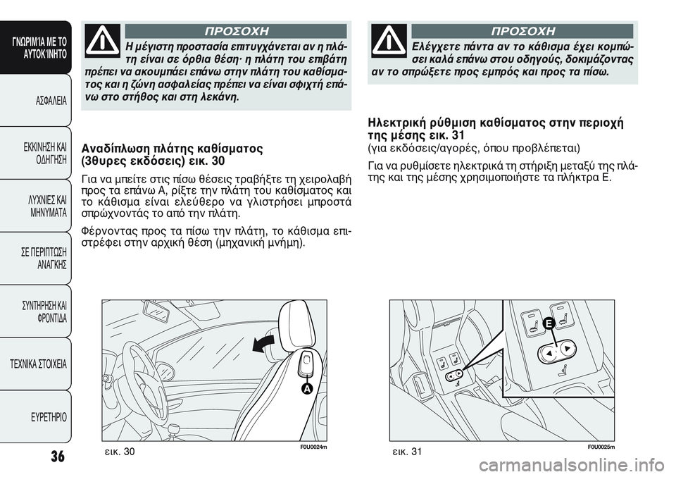 FIAT PUNTO 2011 ΒΙΒΛΙΟ ΧΡΗΣΗΣ ΚΑΙ ΣΥΝΤΗΡΗΣΗΣ (in Greek) Η μέγιστη προστασία επιτυγχάνεται αν η πλά-
τη είναι σε όρθια θέση· η πλάτη του επιβάτη
πρέπει να ακουμπάει επ FIAT PUNTO 2011 ΒΙΒΛΙΟ ΧΡΗΣΗΣ ΚΑΙ ΣΥΝΤΗΡΗΣΗΣ (in Greek) Η μέγιστη προστασία επιτυγχάνεται αν η πλά-
τη είναι σε όρθια θέση· η πλάτη του επιβάτη
πρέπει να ακουμπάει επ