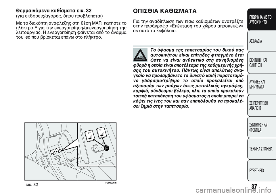 FIAT PUNTO 2011 ΒΙΒΛΙΟ ΧΡΗΣΗΣ ΚΑΙ ΣΥΝΤΗΡΗΣΗΣ (in Greek) Το ύφασμα της ταπετσαρίας του δικού σας
αυτοκινήτου είναι επίτηδες φτιαγμένο έτσι
ώστε να είναι ανθεκτικό στ FIAT PUNTO 2011 ΒΙΒΛΙΟ ΧΡΗΣΗΣ ΚΑΙ ΣΥΝΤΗΡΗΣΗΣ (in Greek) Το ύφασμα της ταπετσαρίας του δικού σας
αυτοκινήτου είναι επίτηδες φτιαγμένο έτσι
ώστε να είναι ανθεκτικό στ