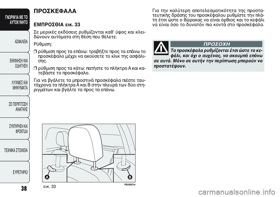FIAT PUNTO 2011 ΒΙΒΛΙΟ ΧΡΗΣΗΣ ΚΑΙ ΣΥΝΤΗΡΗΣΗΣ (in Greek) Τα προσκέφαλα ρυθμίζονται έτσι ώστε το κε-
φάλι, και όχι ο αυχένας, να ακουμπά επάνω
σε αυτά. Μόνο σε αυτήν την FIAT PUNTO 2011 ΒΙΒΛΙΟ ΧΡΗΣΗΣ ΚΑΙ ΣΥΝΤΗΡΗΣΗΣ (in Greek) Τα προσκέφαλα ρυθμίζονται έτσι ώστε το κε-
φάλι, και όχι ο αυχένας, να ακουμπά επάνω
σε αυτά. Μόνο σε αυτήν την
