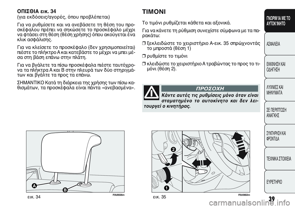 FIAT PUNTO 2011 ΒΙΒΛΙΟ ΧΡΗΣΗΣ ΚΑΙ ΣΥΝΤΗΡΗΣΗΣ (in Greek) ΟΠΙΣΘΙΑ εικ. 34
(για εκδόσεις/αγορές, όπου προβλέπεται)
Για να ρυθμίσετε και να ανεβάσετε τη θέση του προ-
σκέφα FIAT PUNTO 2011 ΒΙΒΛΙΟ ΧΡΗΣΗΣ ΚΑΙ ΣΥΝΤΗΡΗΣΗΣ (in Greek) ΟΠΙΣΘΙΑ εικ. 34
(για εκδόσεις/αγορές, όπου προβλέπεται)
Για να ρυθμίσετε και να ανεβάσετε τη θέση του προ-
σκέφα