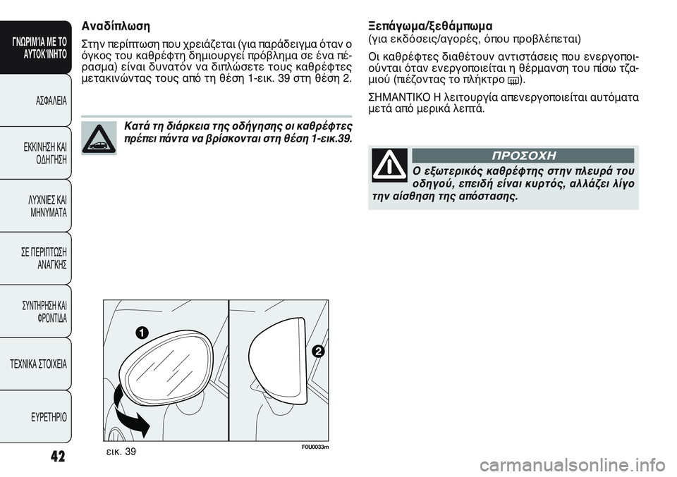 FIAT PUNTO 2011 ΒΙΒΛΙΟ ΧΡΗΣΗΣ ΚΑΙ ΣΥΝΤΗΡΗΣΗΣ (in Greek) 42
ΓΝΩΡΙΜΊΑ ΜΕ ΤΟ
ΑΥΤΟΚΊΝΗΤΟ
ΑΣΦΑΛΕΙΑ
ΕΚΚΙΝΗΣΗ ΚΑΙ
ΟΔΗΓΗΣΗ
ΛΥΧΝΙΕΣ ΚΑΙ
ΜΗΝΥΜΑΤΑ
ΣΕ ΠΕΡΙΠΤΩΣΗ
ΑΝΑΓΚΗΣ
ΣΥΝΤΗΡΗ FIAT PUNTO 2011 ΒΙΒΛΙΟ ΧΡΗΣΗΣ ΚΑΙ ΣΥΝΤΗΡΗΣΗΣ (in Greek) 42
ΓΝΩΡΙΜΊΑ ΜΕ ΤΟ
ΑΥΤΟΚΊΝΗΤΟ
ΑΣΦΑΛΕΙΑ
ΕΚΚΙΝΗΣΗ ΚΑΙ
ΟΔΗΓΗΣΗ
ΛΥΧΝΙΕΣ ΚΑΙ
ΜΗΝΥΜΑΤΑ
ΣΕ ΠΕΡΙΠΤΩΣΗ
ΑΝΑΓΚΗΣ
ΣΥΝΤΗΡΗ